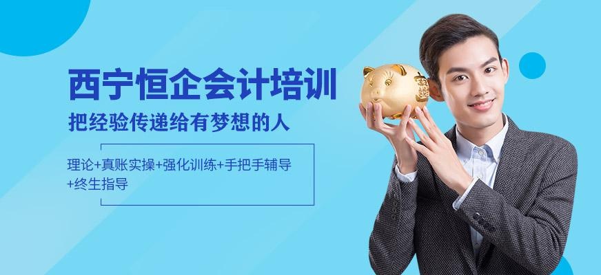 西宁恒企会计培训学校