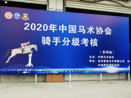 蘇州**場中馬協馬術考級在中加楓華馬術館圓滿落幕.jpg