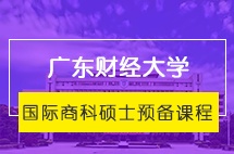 广东财经大学国际商科硕士预备课程