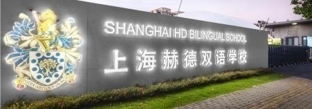 上海赫德双语学校.jpg