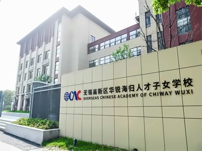 无锡高新区华锐海归人才子女学校校园环境