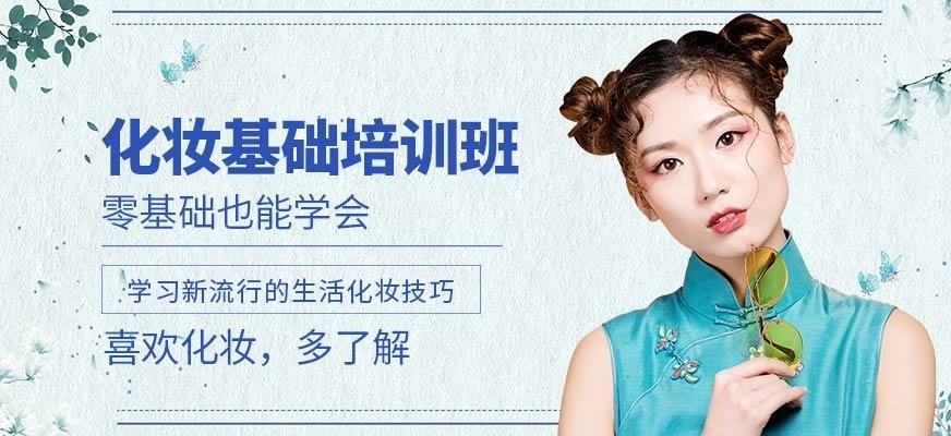化妆基础班