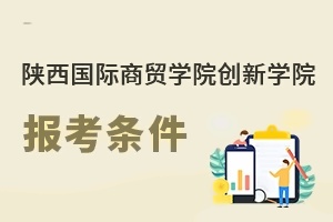 陕西国际商贸学院创新学院报考条件