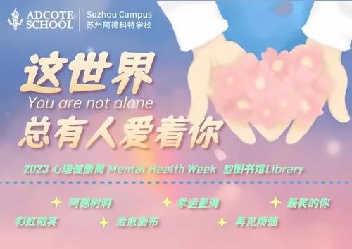 心理健康周