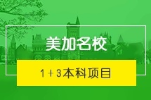 上海财经大学美加名校本科1+3项目