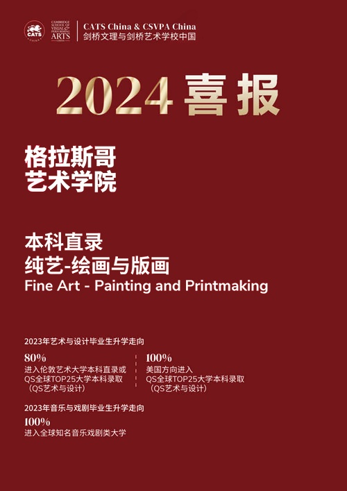 剑桥文理与剑桥艺术中国2024年格拉斯哥艺术学院本科直录喜报.jpg