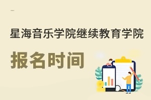 星海音乐学院继续教育学院报名时间