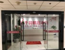 上海千羽鹤日语