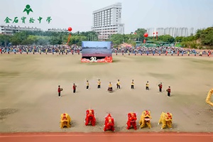 金石實驗中學國際部操場