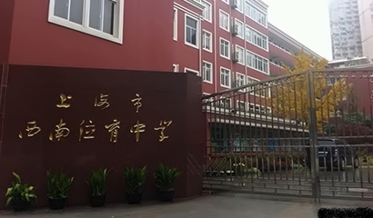 西南位育中学