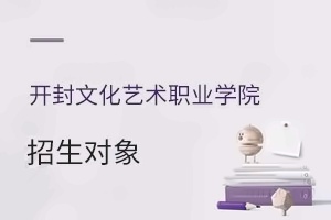 开封文化艺术职业学院招生对象