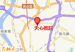 天心校区