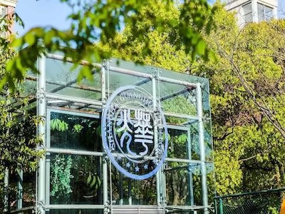 上海光华学院美高中心（浦东）