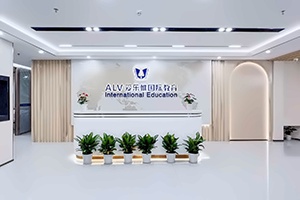 愛樂惟國際教育花園城校區(qū)