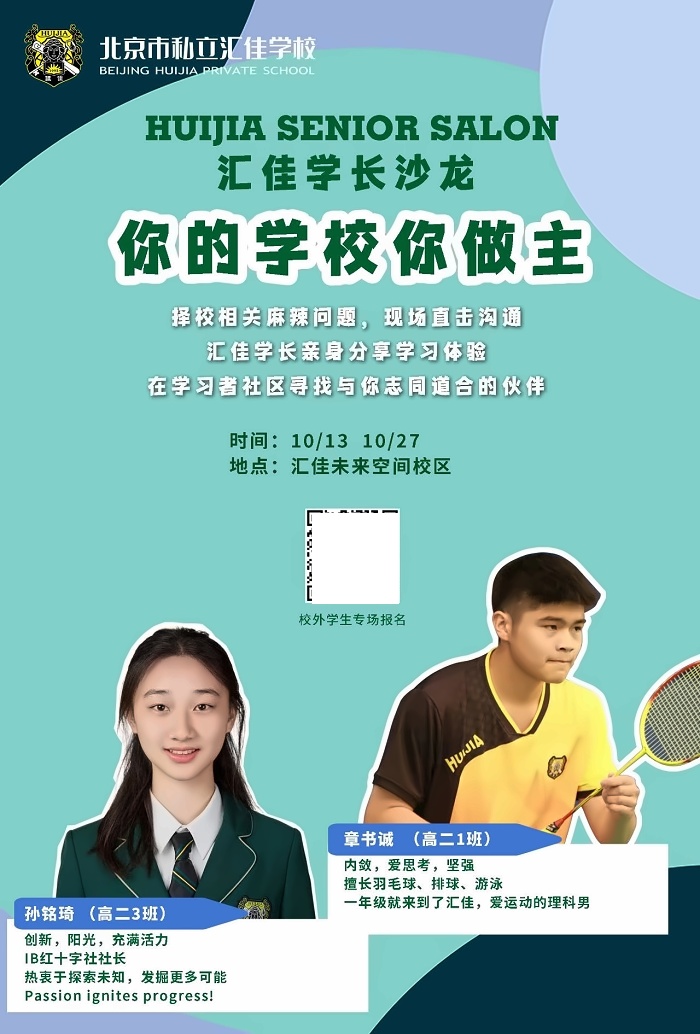 北京市私立汇佳学校开放日
