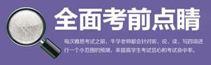 全面考前点睛