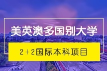 上海财经大学美英澳多国别大学2+2国际本科项目