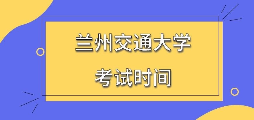 兰州交通大学在职研究生考试时间