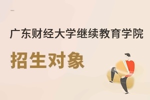 广东财经大学继续教育学院招生对象