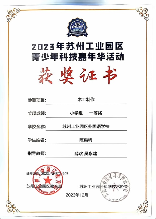 苏州工业园区外国语学校喜报