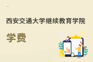 西安交通大学继续教育学院学费