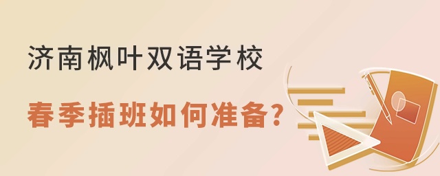 济南枫叶双语学校2022年春季插班如何准备?