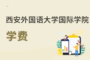 西安外国语大学国际学院学费