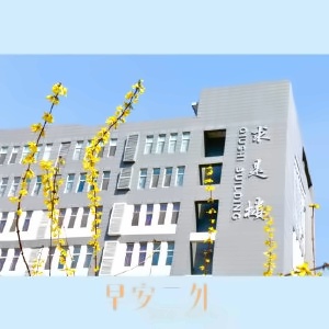 北京第二外国语学院