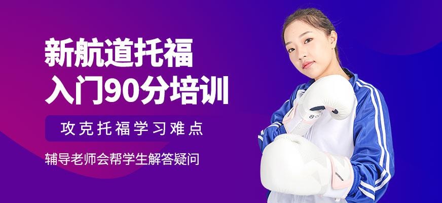 广州新航道托福入门90分班
