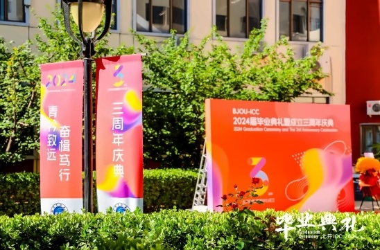 北开ICC毕业典礼