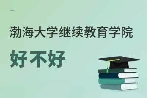 渤海大学继续教育学院好不好