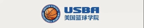 USBA美国篮球学院.jpg