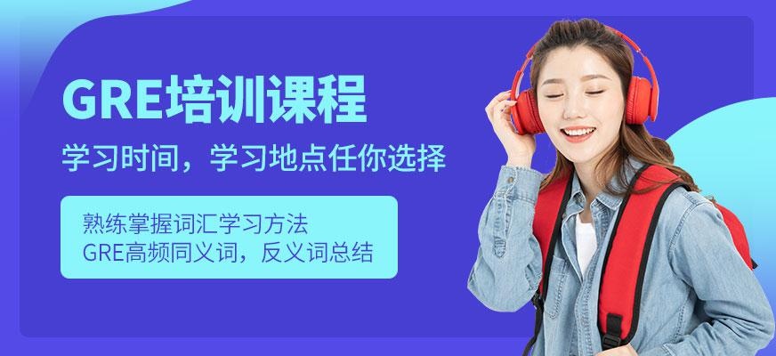 烟台GRE培训班