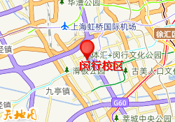 闵行校区