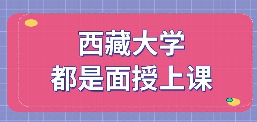 西藏大学在职研究生安排面授吗