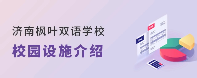 济南枫叶双语学校校园设施介绍