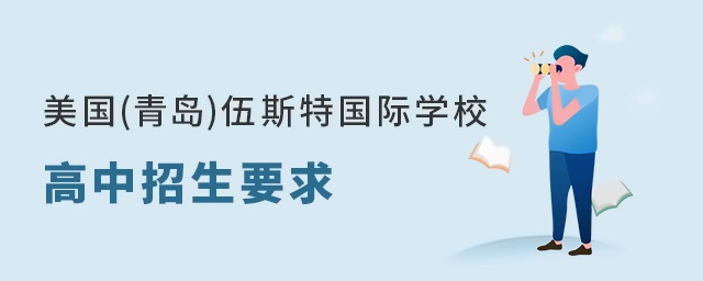 美国(青岛)伍斯特学校高中招生要求