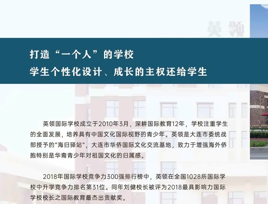 大连英领国际学校