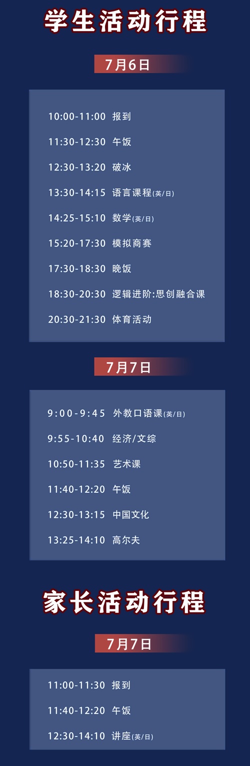 UIA联合学苑国际学校暑假体验营活动行程