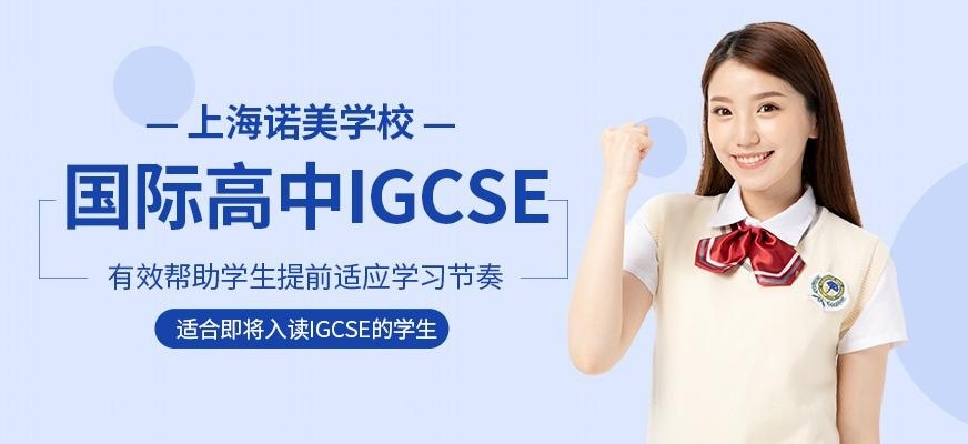 上海国际高中IGCSE培训