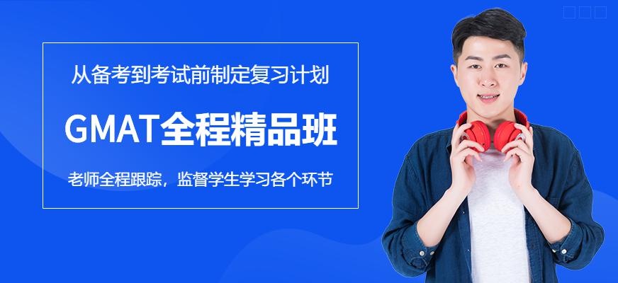 GMAT全程精品班