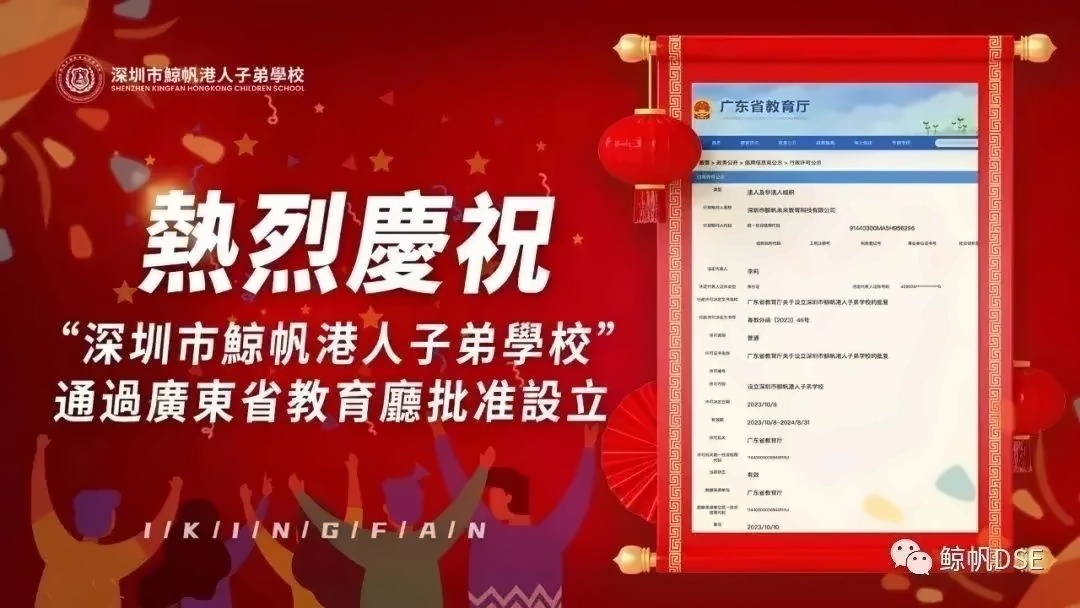 深圳市鲸帆港人子弟学校