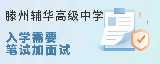 滕州輔華高級中學入學需要筆試加面試