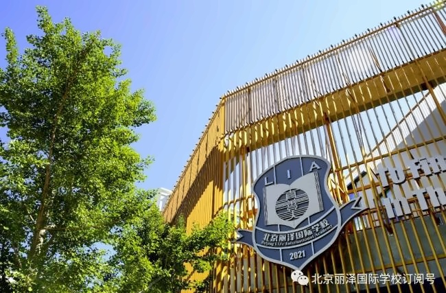 北京丽泽国际学校.jpg