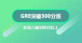 GRE突破300分班