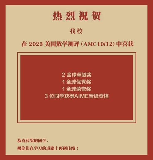 剑桥文理学校中国中心2023美国数学测评获奖喜报.jpg