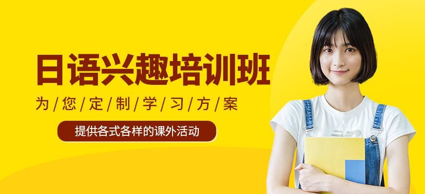 日语兴趣班