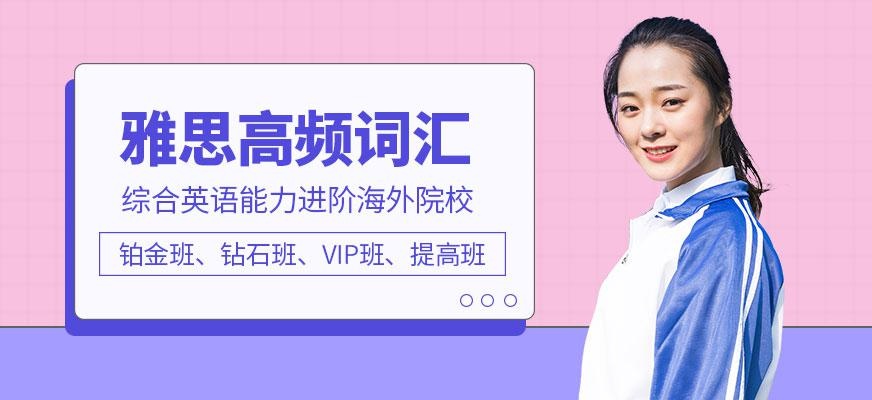 济南雅思词汇课程