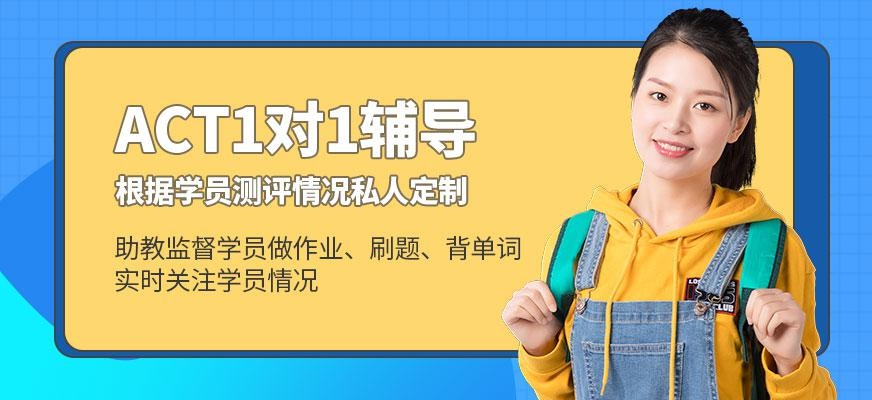 天道act考试培训学校