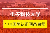 电子科技大学1+3本科留学国际认证预备课程